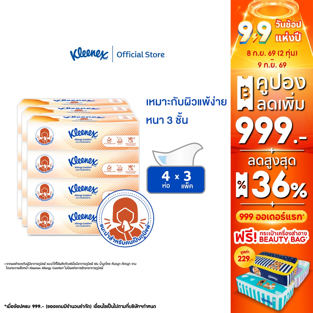 กระดาษเช็ดหน้า คลีเน็กซ์ ® เอเลอร์จี คอมฟอร์ท ซอฟท์ บ๊อกซ์ 68แผ่น 4 ห่อ x3 Kleenex® Allergy Comfort Soft Box 68sheet x3