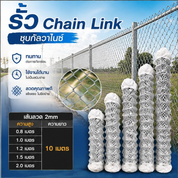 BB ราคาพิเศษ !!ตาข่ายล้อมรั้ว ลวดตาข่ายถัก Chain link Fence ยาว10m สูง0.8m 1m 1.2m 1.5m 2m ล้อมสวน ตาข่ายเหล็กถัก