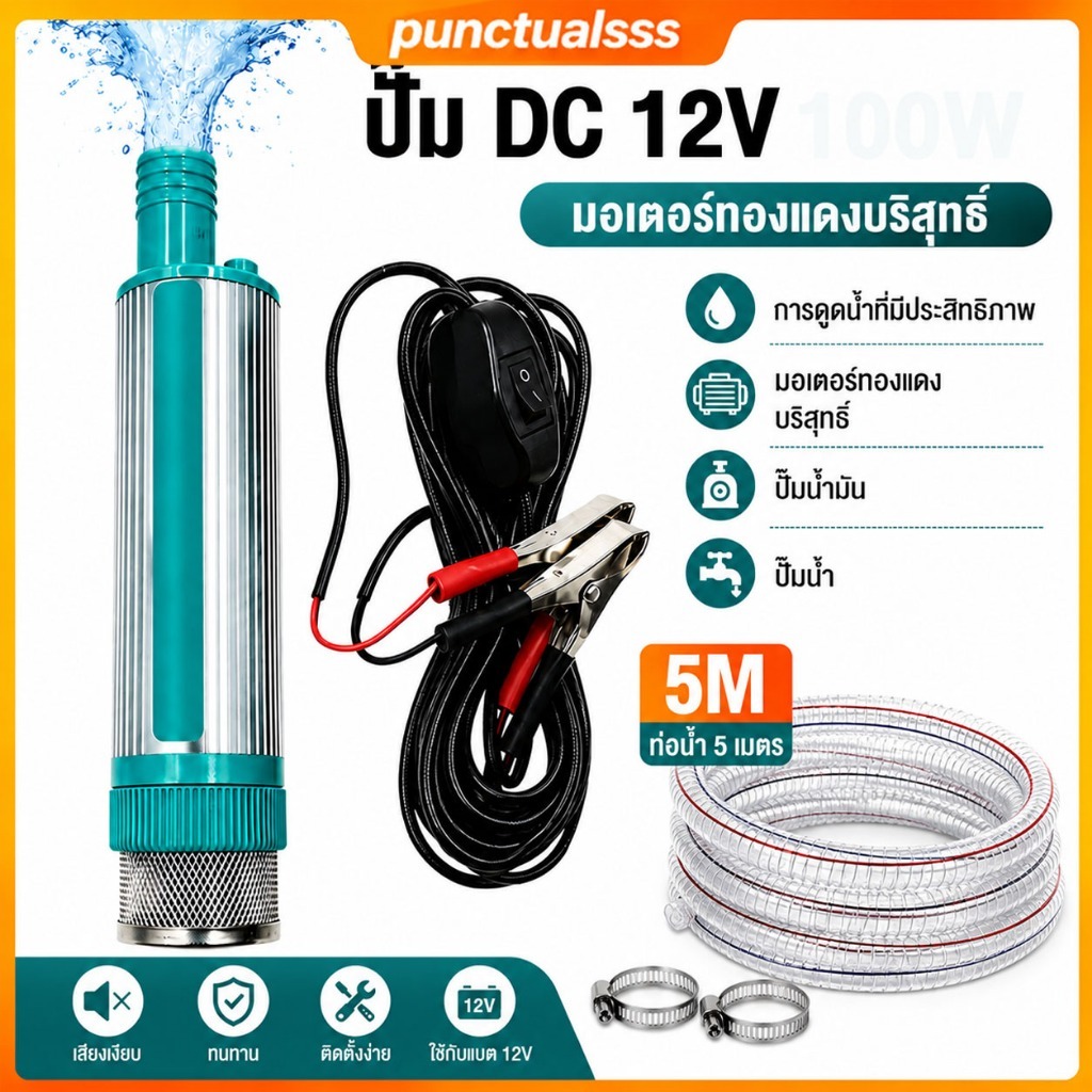 ปั้มน้ํา DC 24V 100W ปั๊มจุ่มไฟฟ้า ปั๊มน้ำจุ่ม ปั๊มระบายน้ำ ปั๊มชลประทานการเกษตร