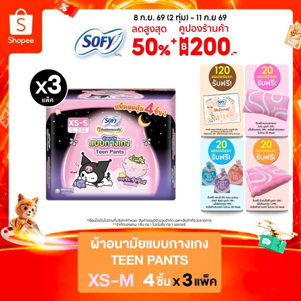 (เลือกแบบเลย) Sofy โซฟี หลับสนิทตลอดคืน ผ้าอนามัยแบบกางเกง รุ่นทีน เอ็กซ์เอสเอส (ไซส์ XS-M) 4 ชิ้น x3 แพ็ค