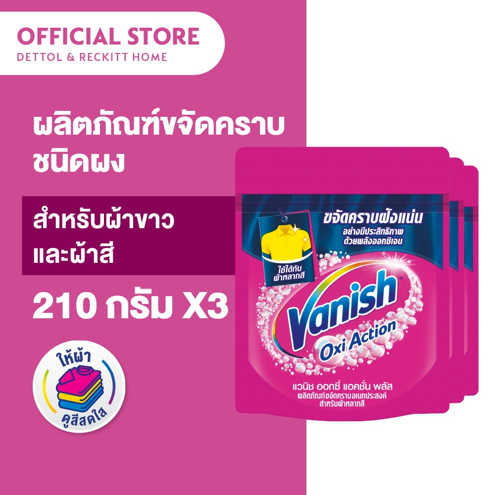 Vanish [แพ็ค 3] แวนิช ผลิตภัณฑ์ขจัดคราบ สำหรับผ้าขาวและผ้าสี ขนาด 210 กรัม(แพ็กเกจอยู่ระหว่างการเปลี่ยนแปลง)