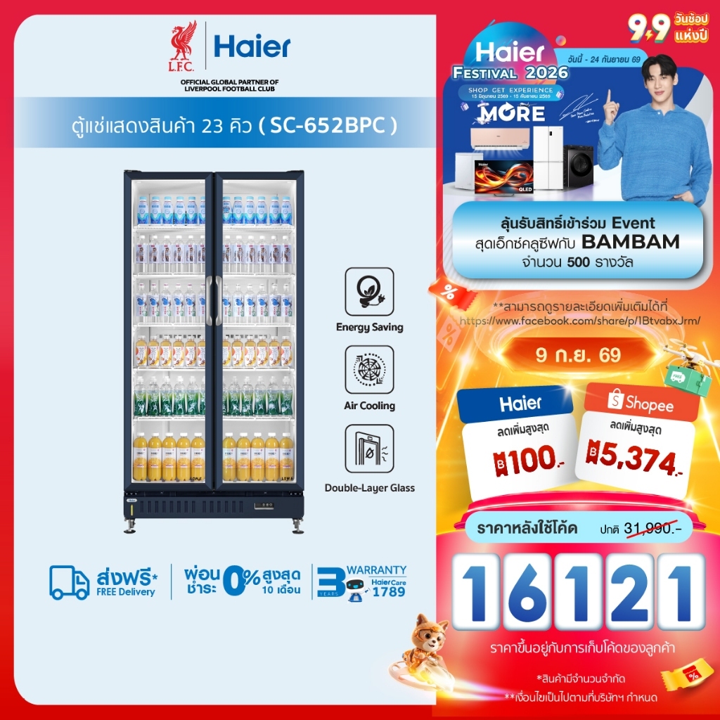 Haier ตู้แช่เย็นแสดงสินค้า 2 ประตู รุ่น SC-652BPC ขนาด 23คิว / 652 ลิตร