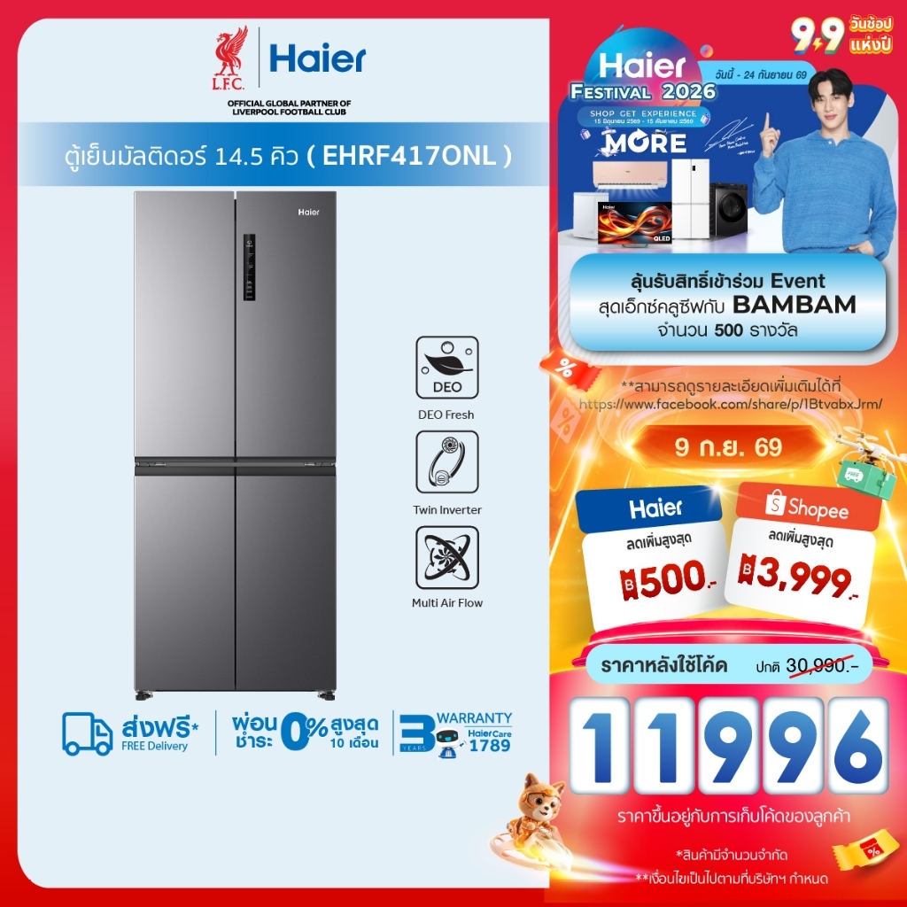 Haier ตู้เย็นมัลติดอร์ อินเวอร์เตอร์ ความจุ 14.5 คิว 410L รุ่น EHRF417ONL