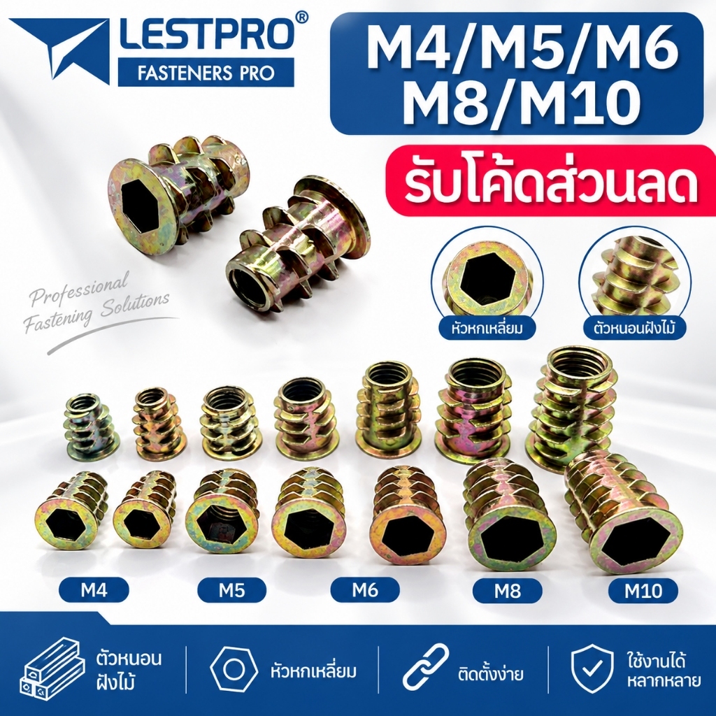 ตัวหนอนฝังไม้ หกเหลี่ยม M4 M5 M6 M8 M10 พุกเกลียวฝังไม้ ใช้สกรูเกลียวมิล ตัวหนอน สกรูน๊อคดาวน์ ประกอ