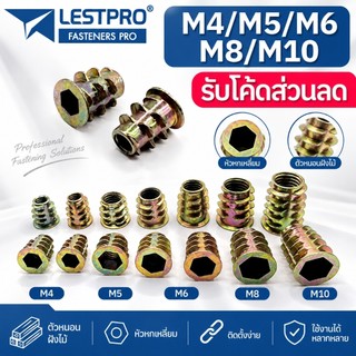 ตัวหนอนฝังไม้ หกเหลี่ยม M4 M5 M6 M8 M10 พุกเกลียวฝังไม้ ใช้สกรูเกลียวมิล ตัวหนอน สกรูน๊อคดาวน์ ประกอบโต๊ะตู้ ขันน๊อตฝัง