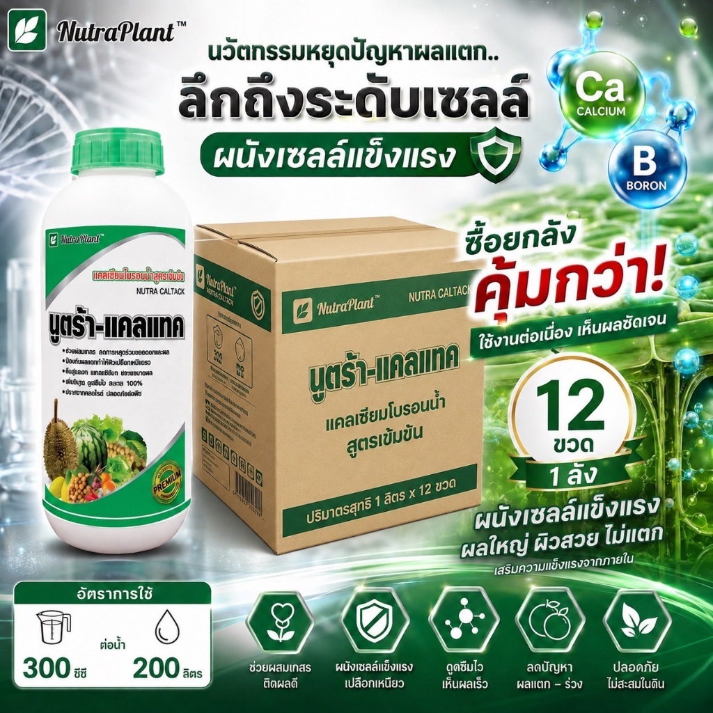 (ยกลัง) นูตร้า-แคลแทค ขนาด 1ลิตรx12ขวด สุดคุ้ม!! แคลเซียมโบรอน สูตรเข้มข้น