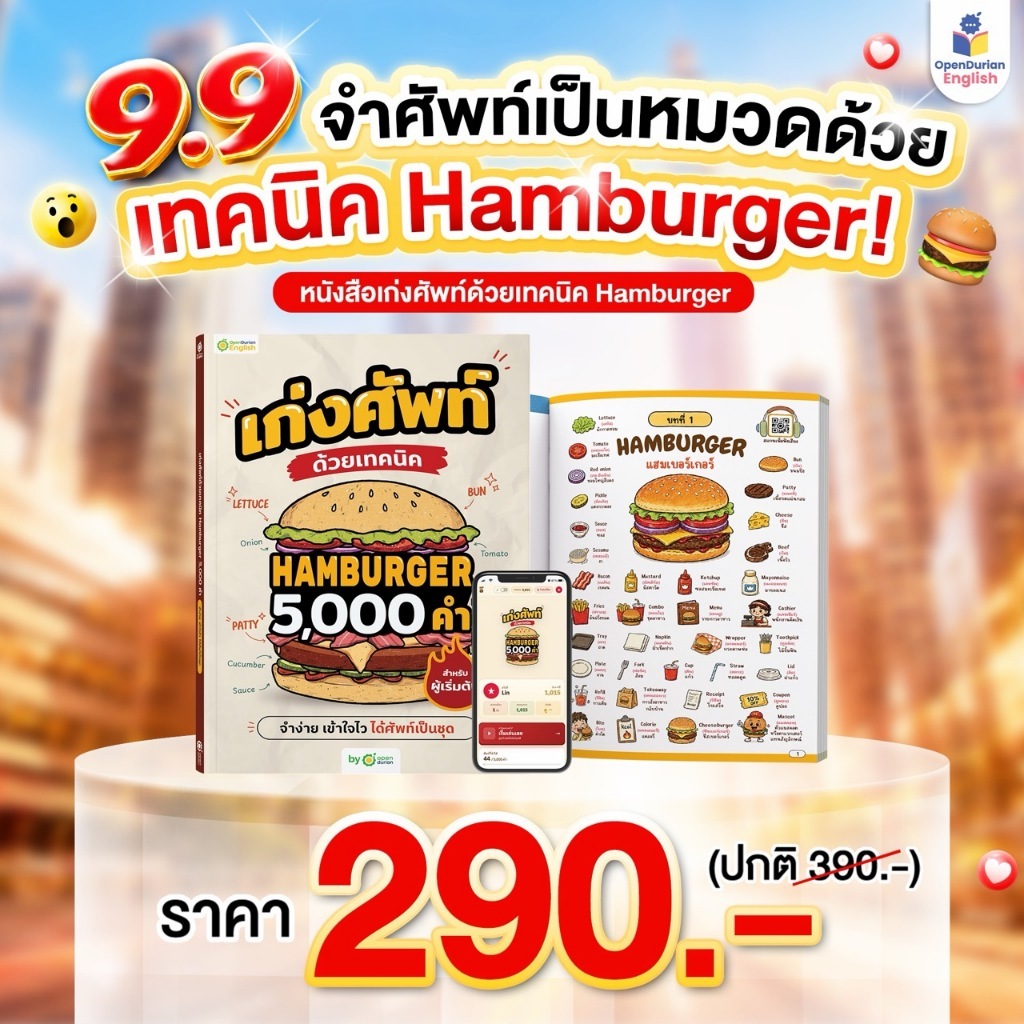 หนังสือเก่งศัพท์ด้วยเทคนิค Hamburger 5,000 คำ รวมคำศัพท์ใช้บ่อย 5,000 คำ สำหรับคนพื้นฐานน้อย by OpenDurian OPDENG