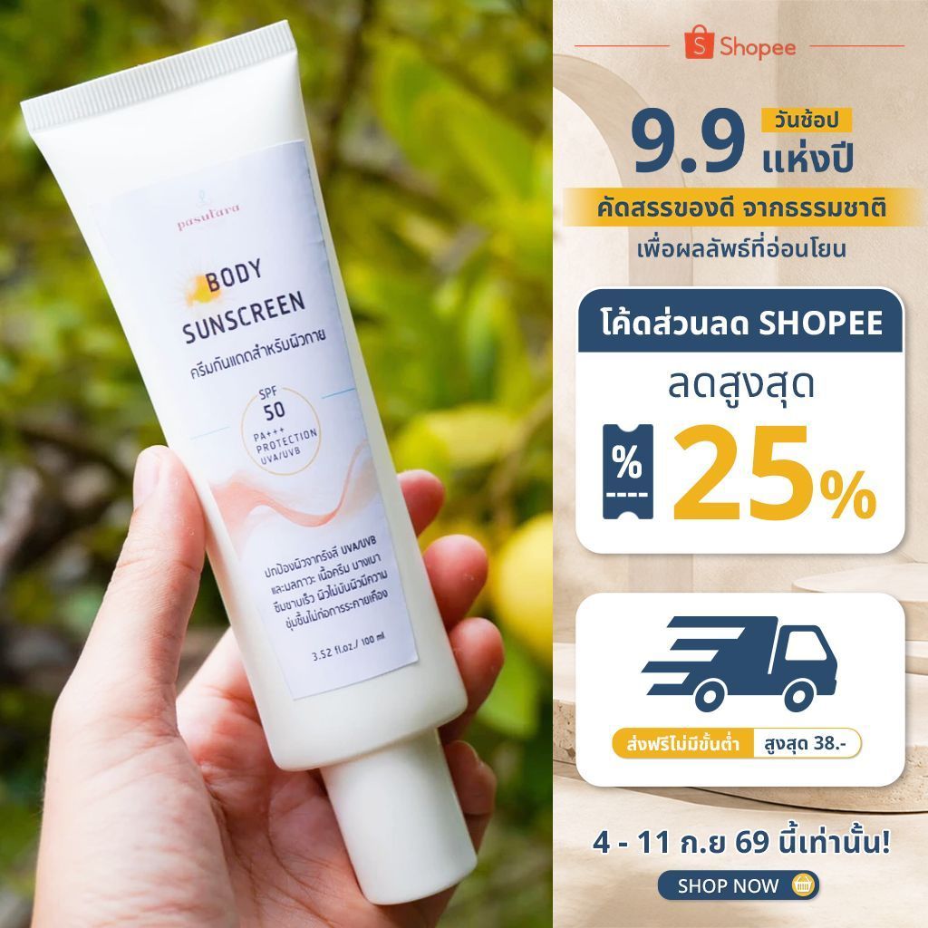 BODY SUNSCREEN CREAM 100mlครีมกันแดดผิวกาย SPF50++