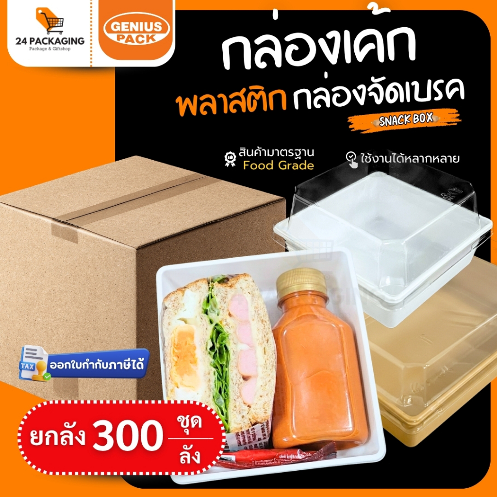 กล่องเค้กสี่เหลี่ยมพลาสติก พร้อมฝา G1111 G1314 G1318 G1985 G245 SNACK BOX GENIUS PACK (ยกลัง300ชุด)
