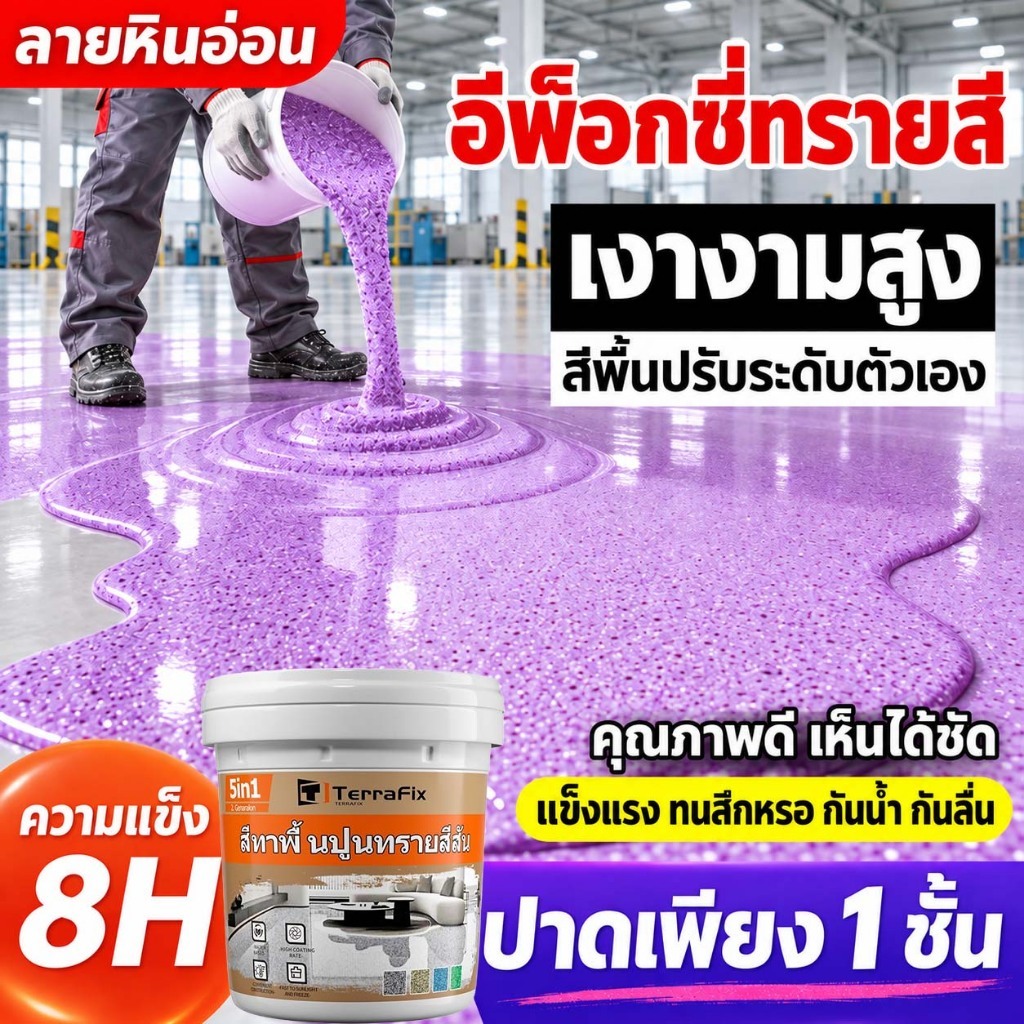 แข็งเท่ากับกระเบื้อง สีทาพื้นปูนทรายสีสัน พื้นผิวลายหินอ่อนเหมือนจริง สีทาพื้นลายหินอ่อน สีหินทราย สีทาพื้นปรับระดับได้เ