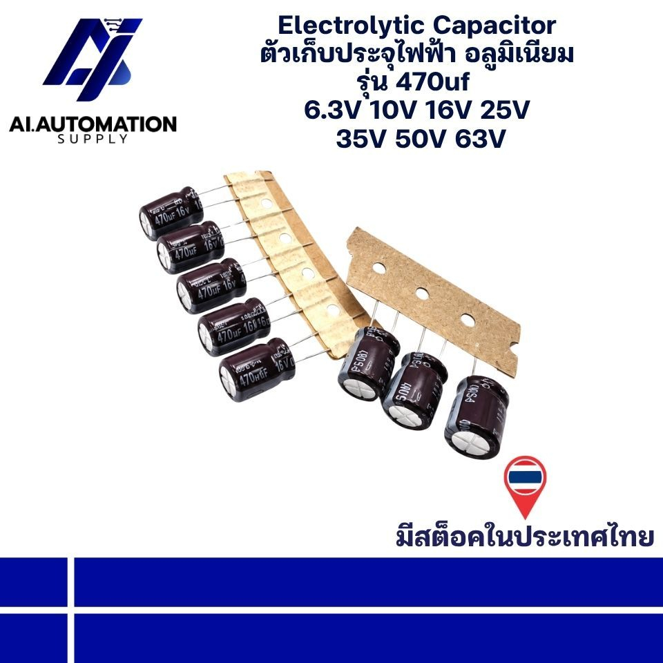 470uf 6.3V 470uf 10V 470uf 16V 470uf 25V 470uf 35V 470uf 50V 470uf 63V แพ็ก 5 ตัว Capacitor อลูมิเนี