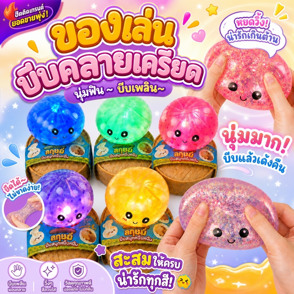 ของเล่นบีบคลายเครียด มีแสงสว่าง มีกลิตเตอร์ นุ่มบีบได้ ของเล่นปล่อยอารมณ์ สำหรับเด็กผู้ใหญ่ หลากสี
