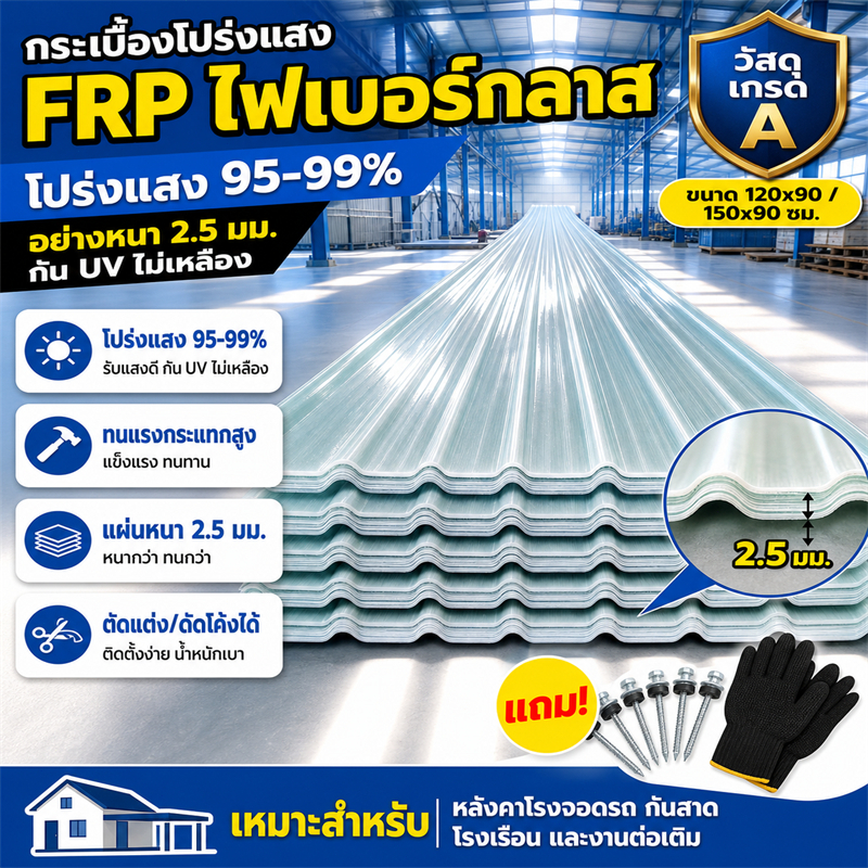 แผ่นหลังคา FRP ความหนา1.8/2.0/2.5mm แสงส่องผ่าน 95% กันน้ำนแดด กำลังรับแรงอัดสูง ไม่เหลืองง่าย เหมาะสำหรับมุงหลังคาบ้าน