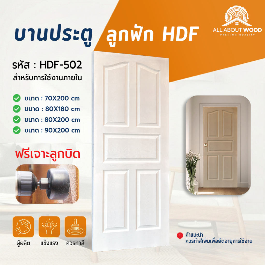 บานประตูไม้อัด HDF ลูกฟัก 5 ช่อง รหัส HDF-502 มี ให้เลือก 4 ขนาด สีรองพื้นขาว | All About Wood