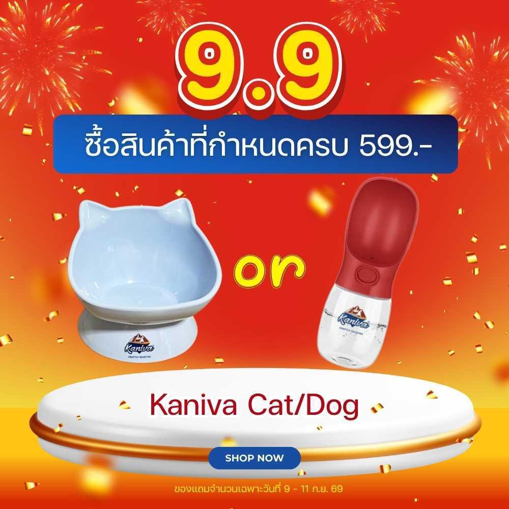 สินค้าแถม ซื้อสินค้า อาหารเม็ด Kaniva ครบ 599.- รับฟรี 1 ชิ้น/ออเดอร์