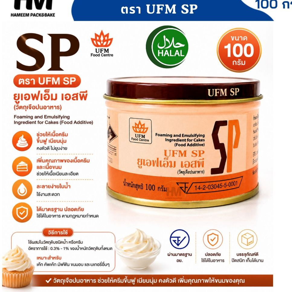 SP ตรา UFM ผลิตภัณฑ์สำหรับใช้ในการทำเบเกอรี่และขนม ตัวช่วยให้การเตรียมส่วนผสมสะดวกยิ่งขึ้น