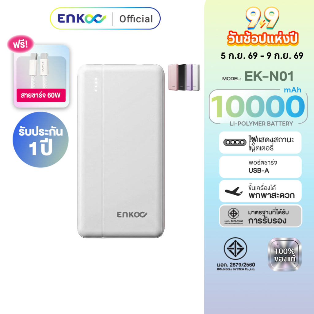 ENKOO E1015 (EK-N01) (10,000mAh) พาวเวอร์แบงค์รุ่นมินิมอล บางเบา พกขึ้นเครื่องได้ ชาร์จพร้อมกันได้ มี มอก. ประกัน1ปี