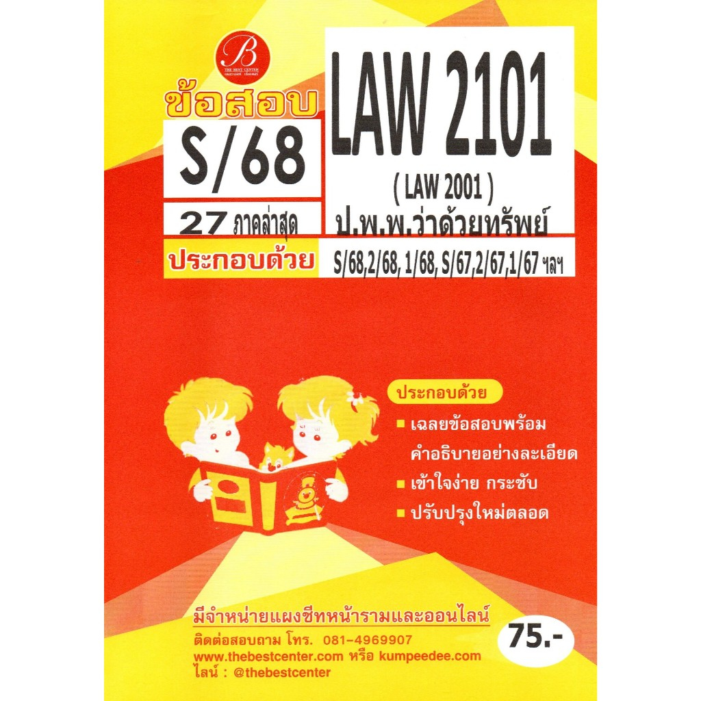 ข้อสอบ LAW2101 (LAW2001) ป.พ.พ.ว่าด้วยทรัพย์ ภาค S/68