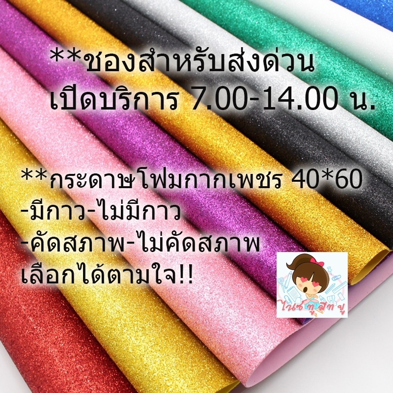 **สำหรับส่งด่วนเท่านั้น(แบบมีกาว-ไม่มีกาว)กระดาษโฟมกากเพชรขนาดใหญ่A2จุใจ 40*60 จัดนิทรรศการ ตกแต่งห้องงานประดิษฐ์DIY