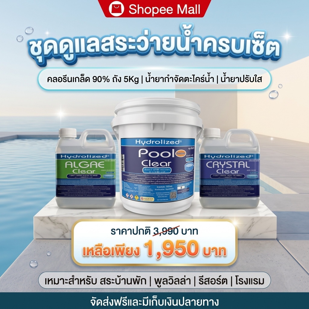 ชุด ดูแลสระว่ายน้ำ คลอรีนเกล็ด 90% ขนาดถัง 5 กิโล น้ำยาปรับน้ำใส น้ำยากำจัดตะไคร่น้ำ แก้น้ำเขียว ฆ่าเชื้อโรค แก้น้ำขุ่น