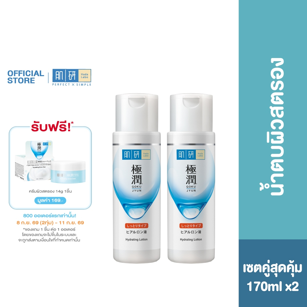 [เซตคู่สุดคุ้ม] Hada Labo Hydrating Lotion 170ml ฮาดะ ลาโบะ น้ำตบจบผิวขาดน้ำ 170มล. 2 หน่วย