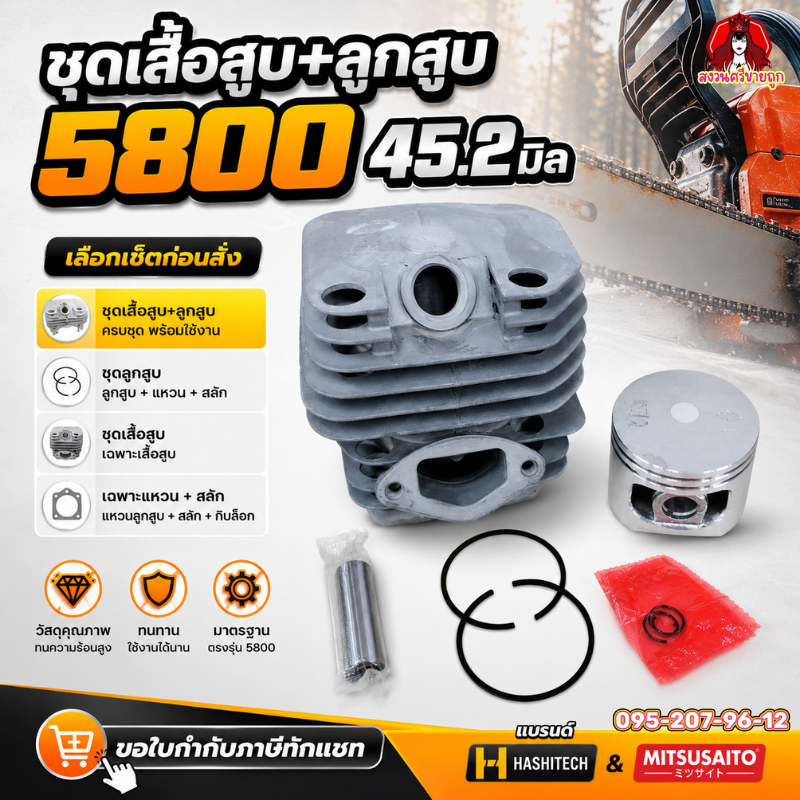 ชุดลูกสูบ 5800 ขนาด 45.2มม. ชุดเสื้อสูบลูกสูบ พร้อมแหวนสลักครบชุด เลื่อยยนต์ตัดไม้ 5800 by สงวนศรี