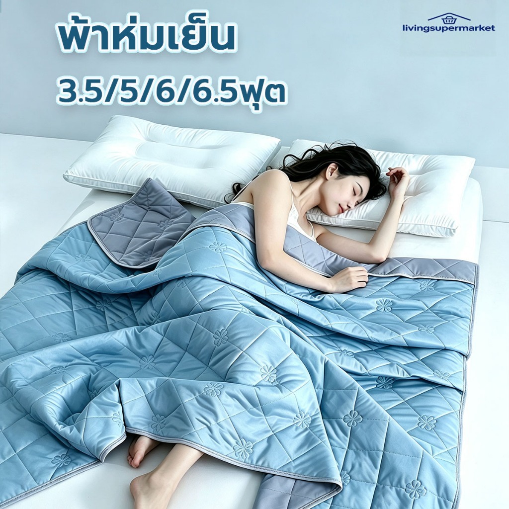 ผ้าห่มเย็น❄️  3.5/5/6/6.5ฟุต ไหมน้ำแข็ง ฟุต ลื่นนุ่มสบายผิว ระบายอากาศดี เหมาะห้องแอร์ ซักเครื่องได้ Micro Cotton