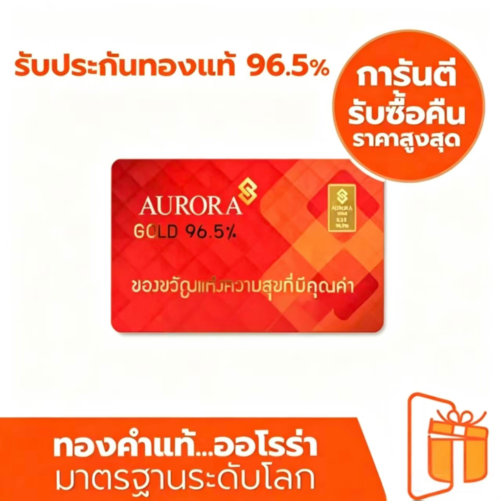AURORA ทองคำ / ทองคำแท่ง / ทองแผ่น 0.2 กรัม ทอง 96.5% *ของแท้*