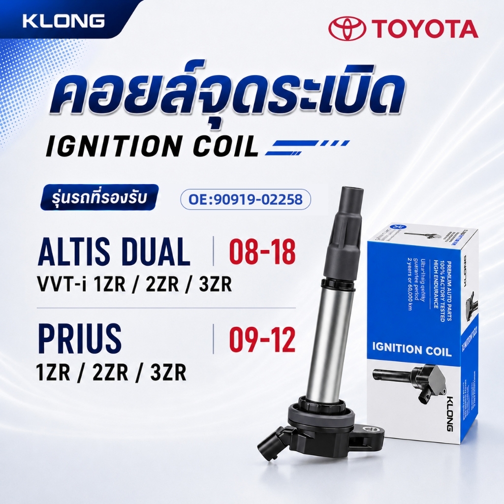 คอยล์จุดระเบิด TOYOTA ALTIS DUAL 1ZR/2ZR/3ZR ปี08-18 | PRIUS 1ZR/2ZR/3ZR ปี09-12 ตรงรุ่น IGNITION CO