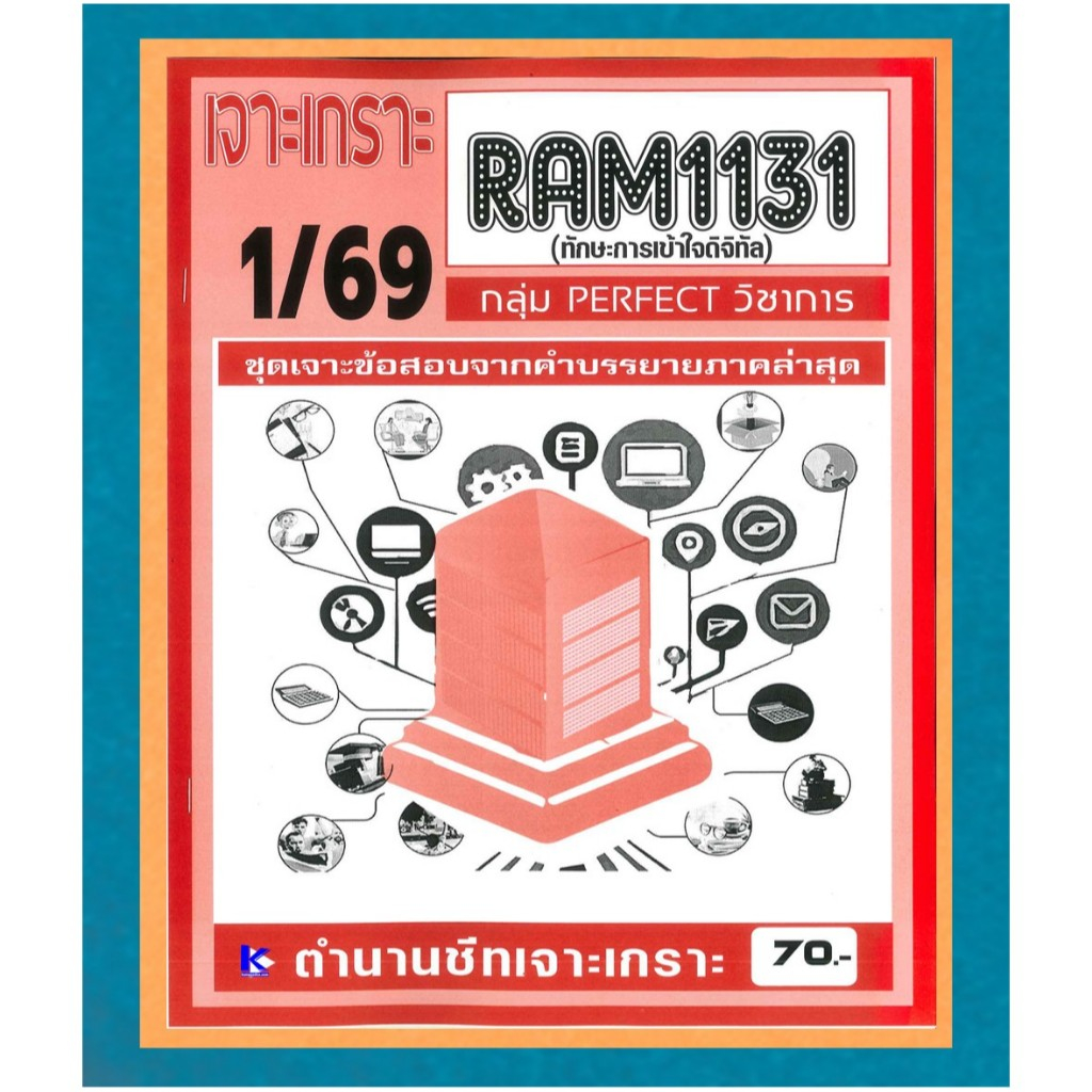 RAM1131 เจาะเกราะทักษะการเข้าใจดิจิทัล ภาค 1/69