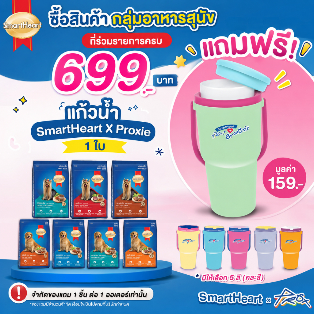 อาหารสุนัข สมาร์ทฮาร์ท Smartheart ขนาด 1.3 - 1.5 kg.