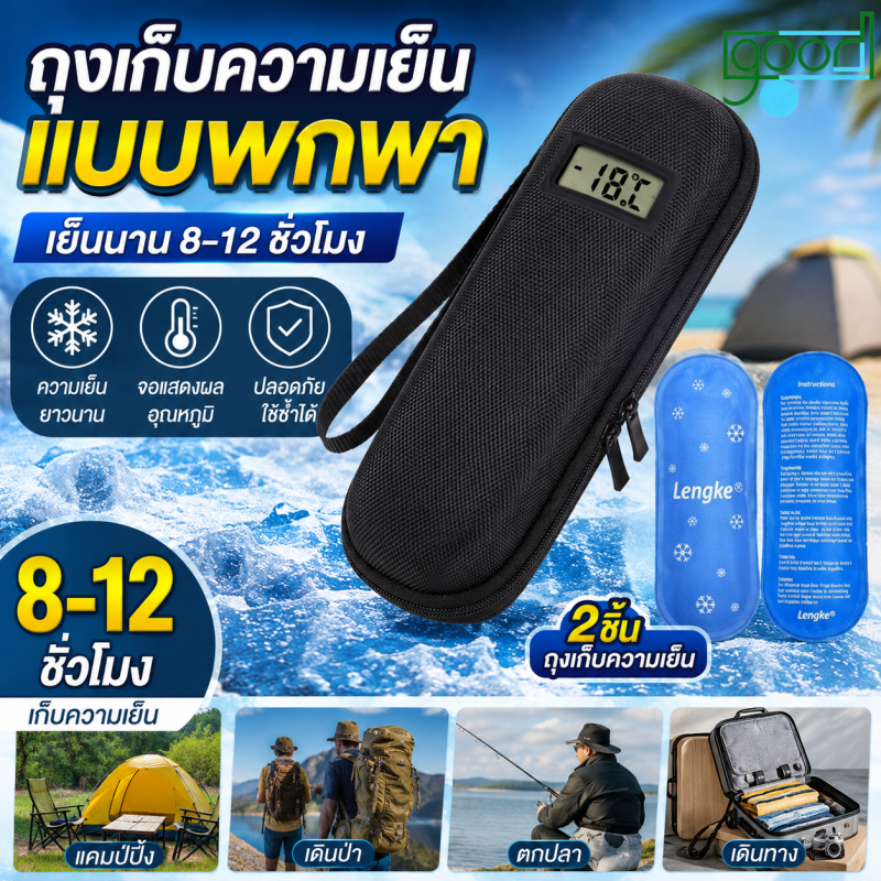 ถุงเก็บความเย็นแบบพกพา พร้อมจอแสดงผลอุณหภูมิ 2 ถุงน้ำแข็ง เวลาเก็บรักษา 8-12 ชั่วโมง เหมาะสำหรับการเดินทางกลางแจ้ง