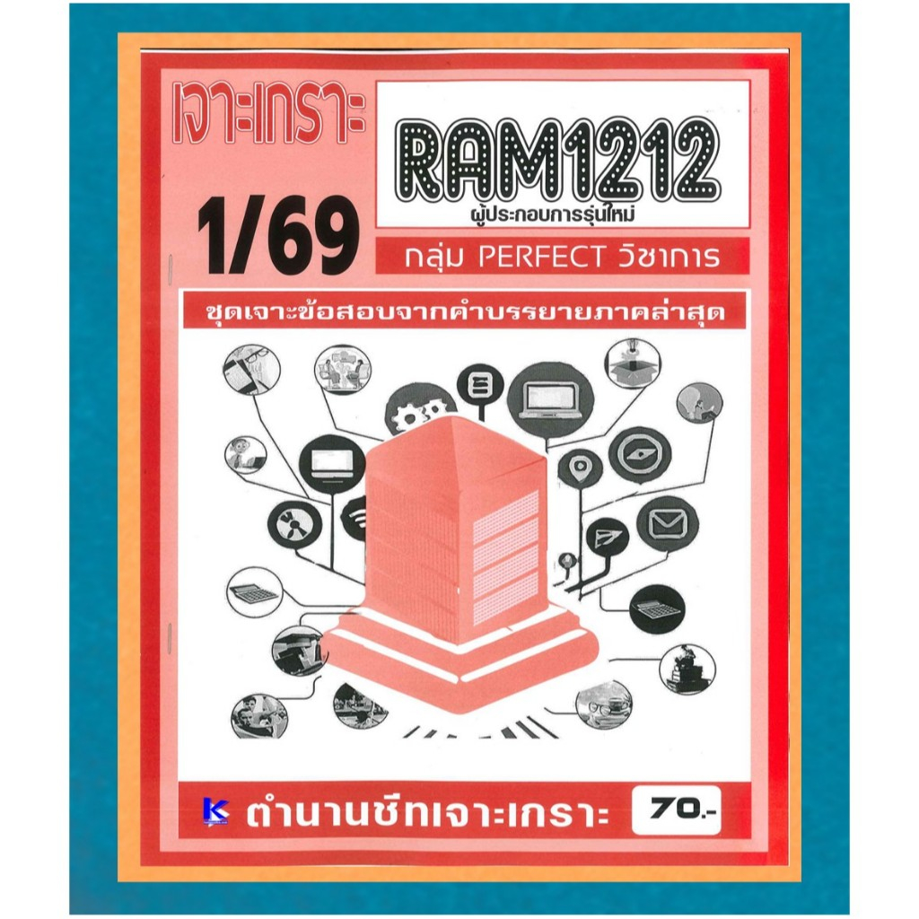 RAM1212 เจาะเกราะผู้ประกอบการรุ่นใหม่ ภาค 1/69