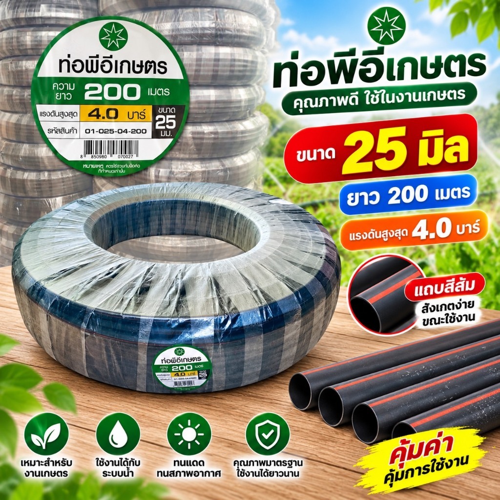 ท่อเกษตร PE ท่อPE 25 มิล 4บาร์ 6 หุน ยาว 200เมตร สายส่งน้ำ รดน้ำต้นไม้ ทนทานแสงแดด จัดส่งทุกวัน