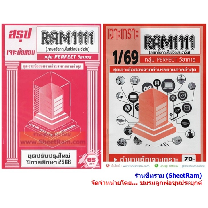 ชีทราม RAM1111 ภาษาอังกฤษในชีวิตประจำวัน (ENGLISH IN DAILY LIFE)