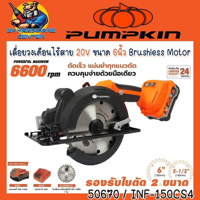 เลื่อยวงเดือนไร้สาย 20V Brushless Motor ใช้ใบขนาด 5.1/2นิ้ว - 6นิ้ว PUMPKIN รุ่น 50670 / INF-150CS4