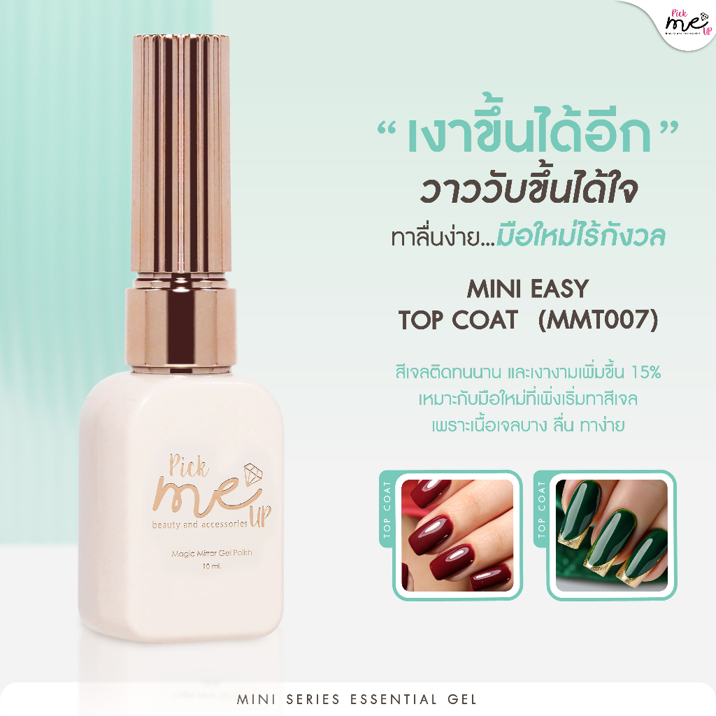 Mini Easy Top Coat ท็อปโค้ทที่เงาที่สุด MMT007 ขนาด 10 ml