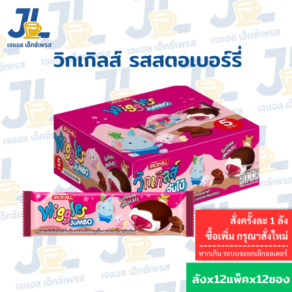 Wiggles วิกเกิลส์ ใหม่  รส ช็อคฯ + สตอ แบบกล่อง 5 บาท ยกกล่อง 12 ชิ้น (ยกลัง 12 กล่อง)