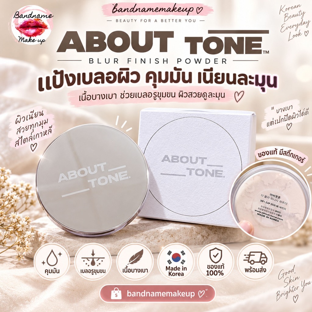 ABOUT TONE The Blur Finish Powder แป้งฝุ่นโปร่งแสง เบลอผิวและควบคุมความมัน