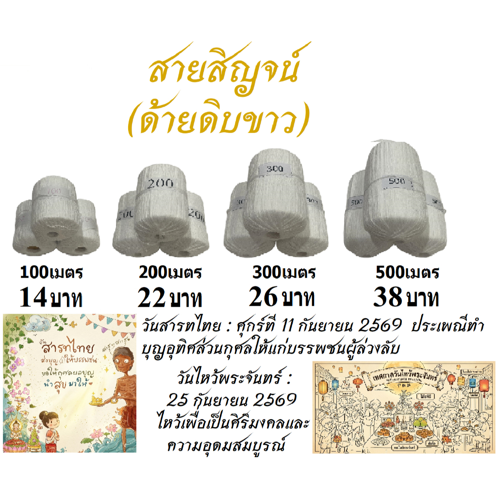 สายสิญจน์ 100m, 200m, 300m, 500m