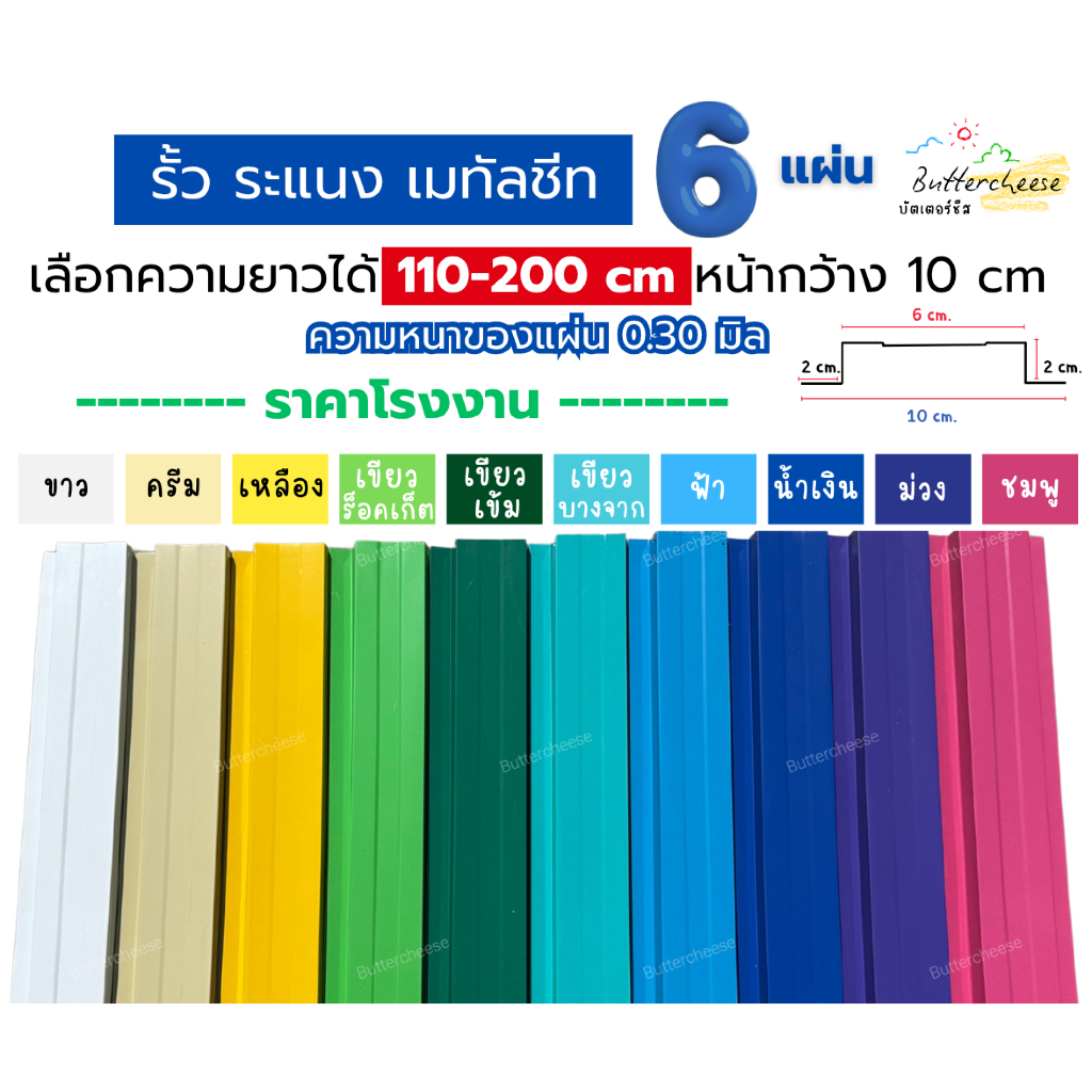 รั้วเมทัลชีท ลอนรั้วเมทัลชีท (110-200cm) หน้ากว้าง 10 ซม. หนา 0.30 มิล (1ชุด ได้ 6แผ่น)