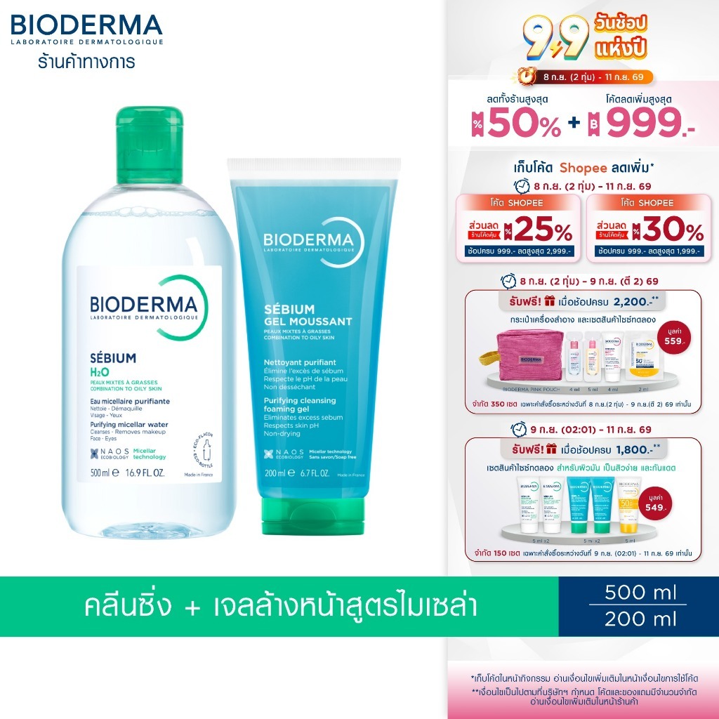 Bioderma Sebium H2O 500 ml + Sebium Gel Moussant 200 ml (แบบหลอด) คลีนซิ่งและเจลล้างหน้าไมเซล่า สำหรับผิวมัน เป็นสิวง่าย