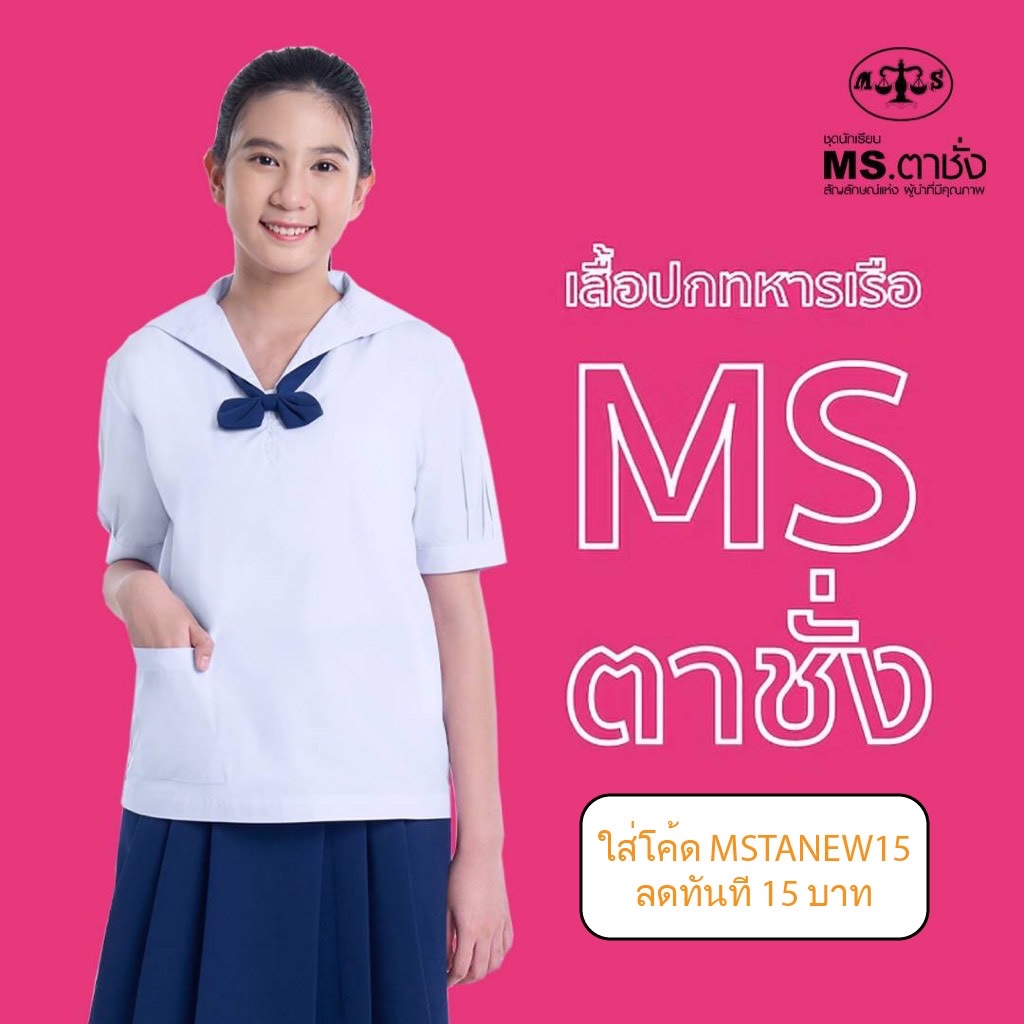 เสื้อปกทหารเรือ 30-60 นิ้ว MS ตาชั่ง - เสื้อนักเรียนหญิง MS ตาชั่ง สีขาวโอโม่