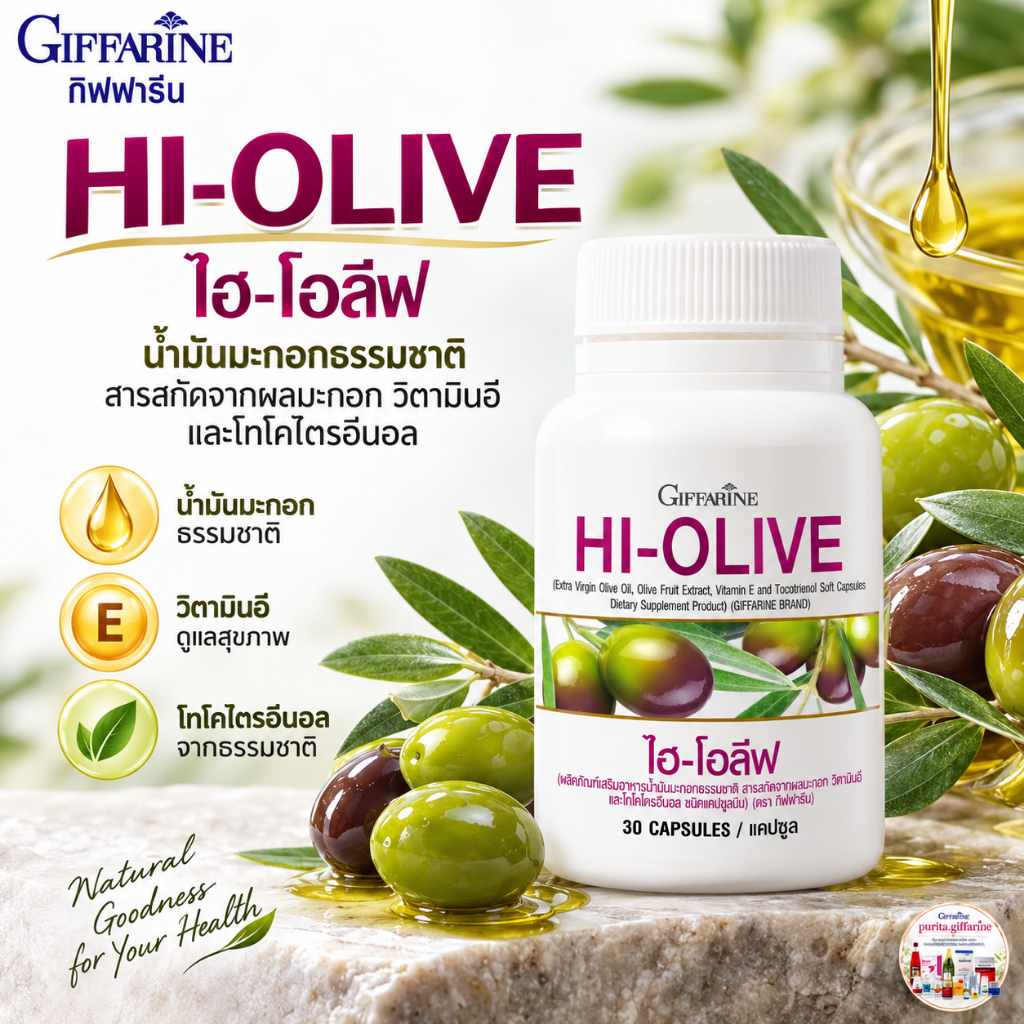 น้ำมันมะกอก สกัดเย็น HI-OLIVE กิฟฟารีน วิตามินอี ผิวชุ่มชื้น ผิวกระจ่างใส ห้วใจแข็งแรง