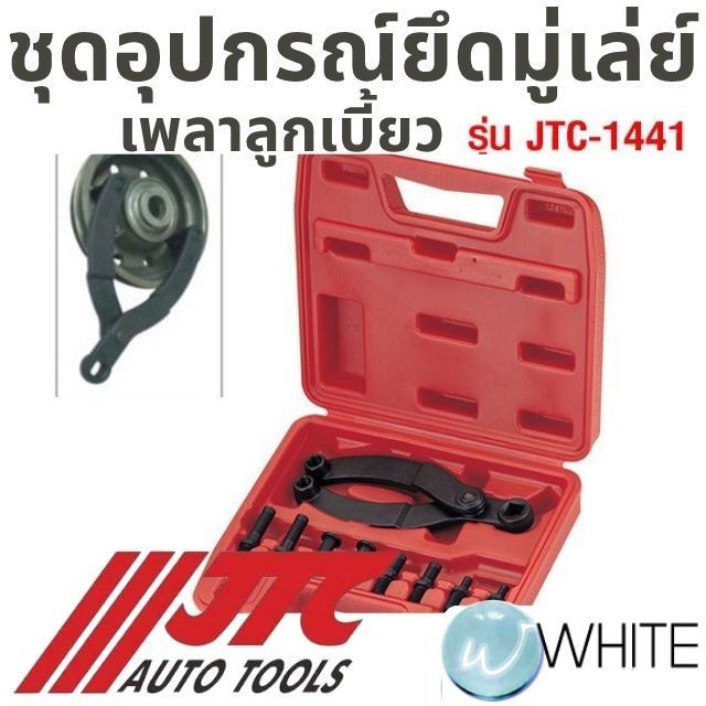 ชุดอุปกรณ์ยึดมู่เล่เพลาลูกเบี้ยว รุ่น JTC-1209 ยี่ห้อ JTC Auto Tools