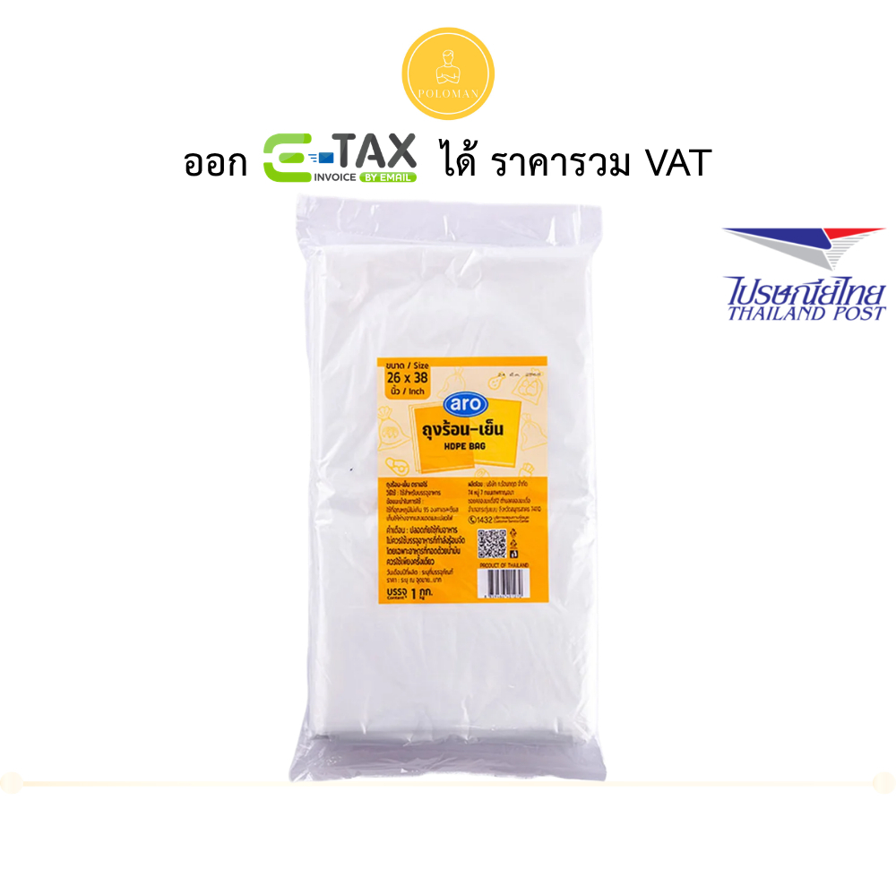 เอโร่ ถุงพลาสติก HDPE พับข้าง 26x38 นิ้ว 1 กก. (ARO Plastic HDPE Bag 26x38" 1 kg) โปโลแมน POLOMAN
