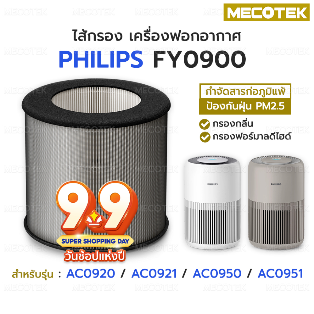 ราคาโปร✅ ไส้กรองอากาศ Philips FY0900 รุ่น AC0920 AC0921 AC0950 AC0951 HEPA H13 Filter FY0900/30 เครื
