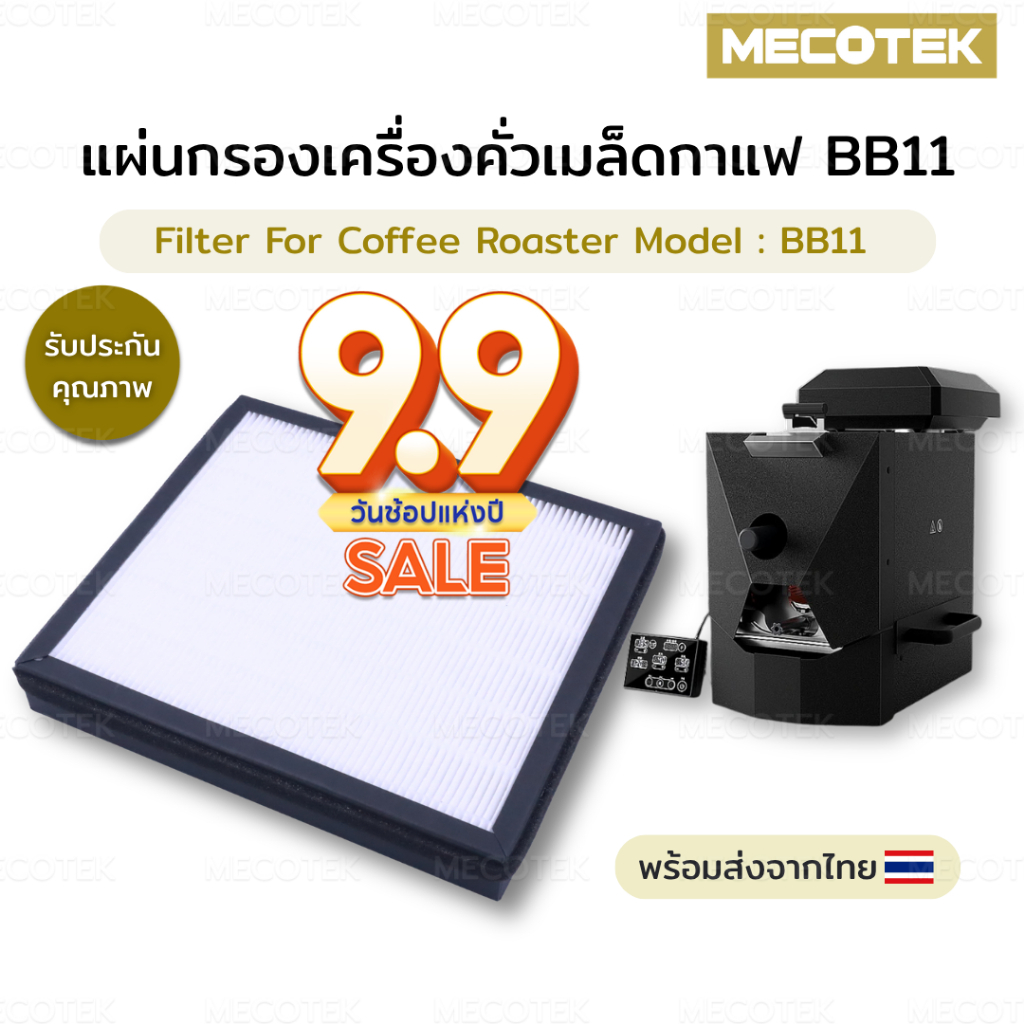 พร้อมส่ง แผ่นกรองสำหรับเครื่องคั่ว BB11 filter for bb11