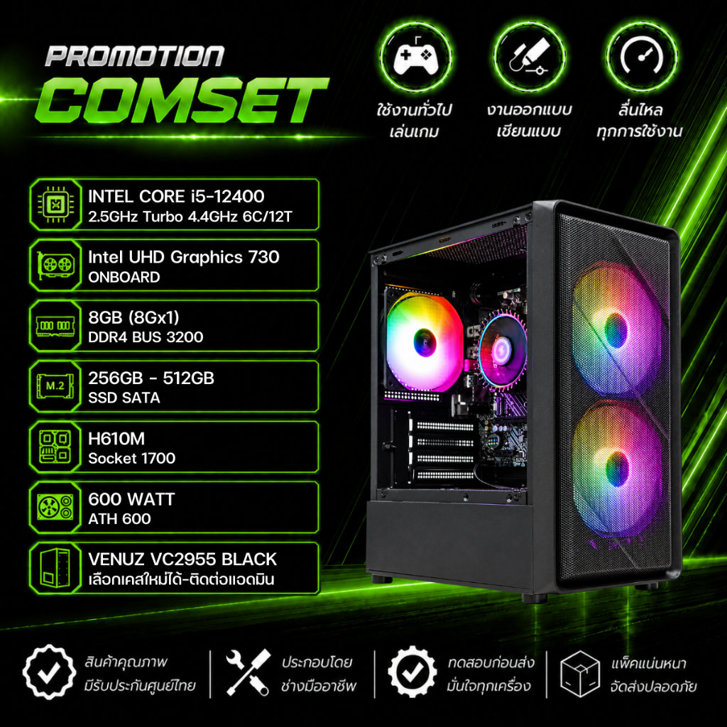 คอมประกอบ : i5-12400 / RAM 8GB / SSD 256GB-512GB / H610M / Power Supply 600W | สินค้าใหม่มือ1