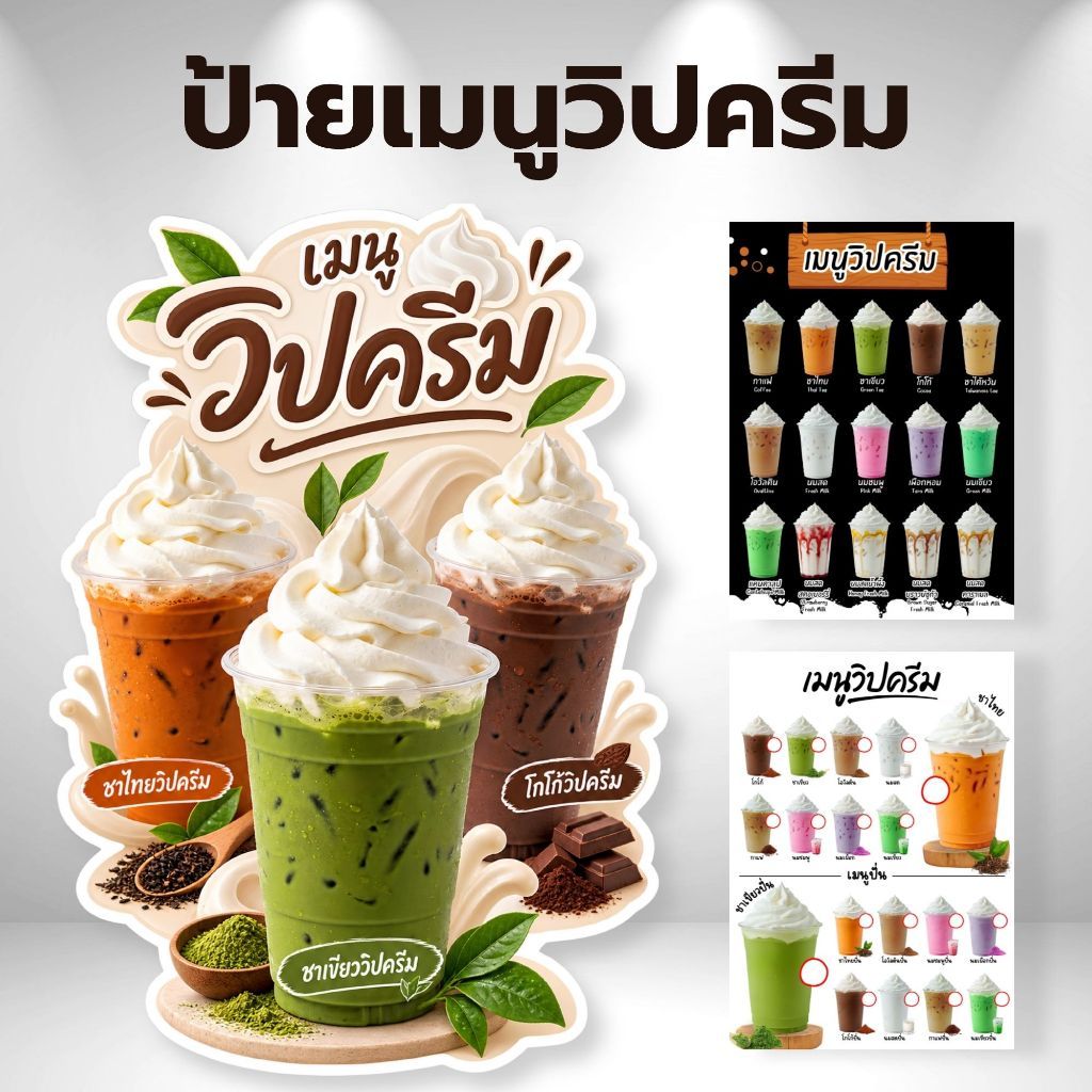 ป้ายเมนูวิปครีม ป้ายเมนูเครื่องดื่ม ป้ายฟิวเจอร์บอร์ด/เคลือบแข็ง  ขนาด A4/A3